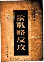 攻反略战论 1949 PDF电子版封面 (苏联)塔林斯基等著