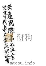 共产国际第七次全世界代表大会底决议会（ PDF版）