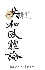 共和政体论 1903 PDF电子版封面 纳及尔布尔礼