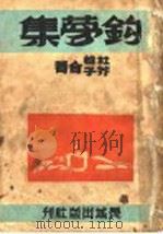 钩梦集 1936 PDF电子版封面 杜若,芥子著