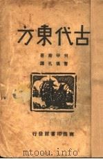 古代东方（ PDF版）