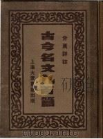 古今名文九百篇  第2册（ PDF版）