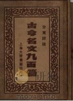 古今名文九百篇 第3册 PDF电子版封面