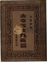 古今名文九百篇  第1册（ PDF版）