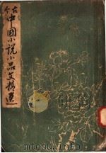 古今中国小说小品文精选 1943 PDF电子版封面 小原一雄著