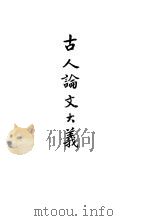 古人论文大义（ PDF版）
