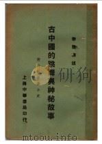 古中国的跳舞与神秘故事 1933 PDF电子版封面 李璜译述