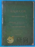 故宫俄文史料  档原文来国俄间乾康清   1936  PDF电子版封面    刘哲著 