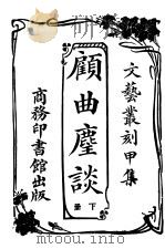 顾曲尘谈 1926 PDF电子版封面 吴县,吴梅编著
