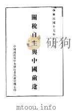 关税自主与中国前途 1928 PDF电子版封面 中国国民党中央执行委员会宣传部编