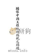 关系中国主权纸烟捐税之问题（ PDF版）