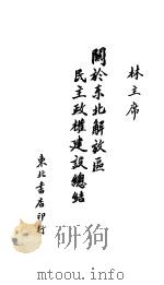 关于东北解放区民主政权建设总结 1948 PDF电子版封面 林枫著