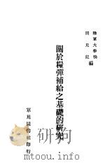 关于粮弹补给之基础的研究 1935 PDF电子版封面 田见龙编