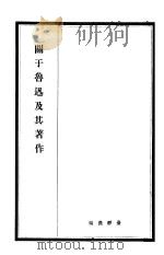 关于鲁迅及其著作 1926 PDF电子版封面 台静农编