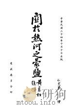 关于热河之蒙盐 1935 PDF电子版封面 梁敬民译