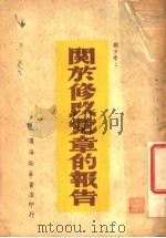 关于修改党章的报告（ PDF版）