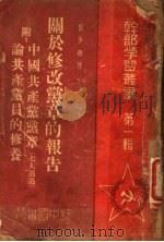 关于修改党章的报告  中国共产党党章论共产党员的修养（ PDF版）
