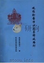 观住轮番净心法导修歧路灯（ PDF版）
