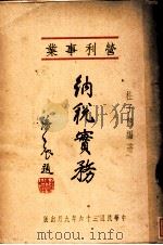 管利事业纳税实务 1947 PDF电子版封面 杜子熊编著