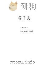 管子志（ PDF版）