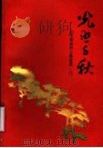 光照千秋 山东革命烈士事迹选 8 1988 PDF电子版封面 7560701108 山东省民政厅编
