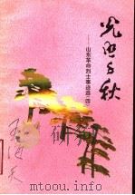 光照千秋  山东革命烈士事迹选  4（1984 PDF版）