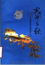 光照千秋  山东革命烈士事迹选  5（1984 PDF版）