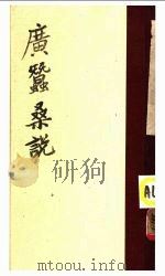 广蚕桑说（ PDF版）