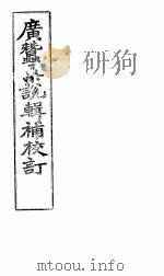 广蚕桑说辑补校订（ PDF版）