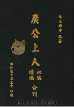 广公上人  初编（ PDF版）