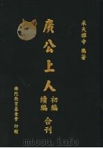 广公上人  续编（ PDF版）