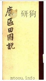 广区田园说（ PDF版）