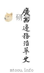 广西边务沿革史（ PDF版）