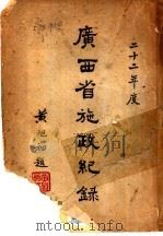 广西省施政纪录 1935 PDF电子版封面 广西省政府编辑室