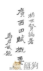 广西田赋概要（1936 PDF版）