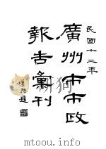 广州市市政报告汇刊（1923 PDF版）