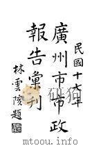 广州市市政报告汇刊（1928 PDF版）