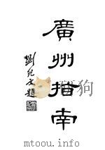 广州指南 1934 PDF电子版封面 广州市政府编