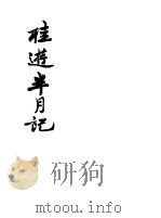 桂游半月记（ PDF版）