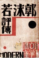 郭沫若评传 1932 PDF电子版封面 李霖编