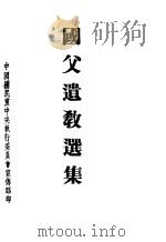国父遗教选集 1946 PDF电子版封面 中国国民党中央执行委员会宣传部编