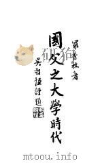 国父之大学时代 1945 PDF电子版封面 罗香林著