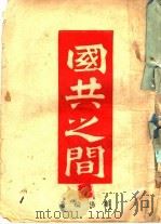 国共之间（ PDF版）