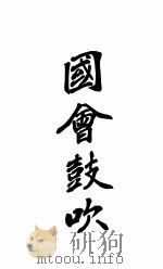 国会鼓吹（1910 PDF版）
