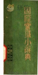 国际常识小辞典（ PDF版）