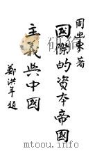 国际的资本帝国主义与中国（1929 PDF版）