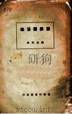 国际关系论 全1册 1924 PDF电子版封面 钟建闳译