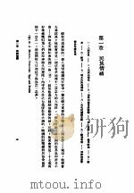 国际关系论 上 1931 PDF电子版封面 (美)B.L.Buell著;叶启芳 曾豫生合译