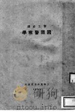 国际警察学 警士必读 1930 PDF电子版封面 上海青年书社编辑