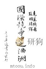 国际竟争中之满洲 1920 PDF电子版封面 克菜德著